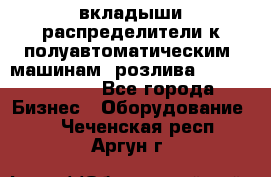 вкладыши распределители к полуавтоматическим  машинам  розлива XRB-15, -16.  - Все города Бизнес » Оборудование   . Чеченская респ.,Аргун г.